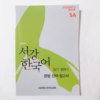 西江韓国語 5A