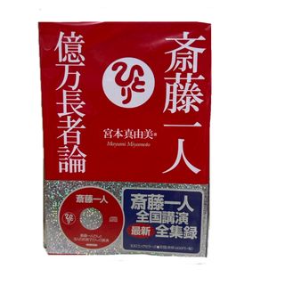 斎藤一人　億万長者論(ビジネス/経済)