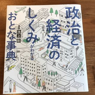 政治と経済のしくみがわかるおとな事典(文学/小説)