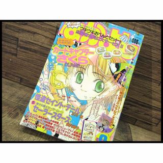 コウダンシャ(講談社)のG② NY23 90年代 なかよし 1996年 9月号 カードキャプターさくら(漫画雑誌)