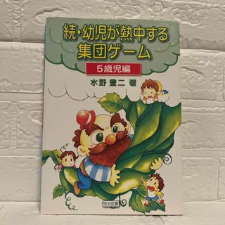 続・幼児が熱中する集団ゲ－ム　5歳児編(絵本/児童書)