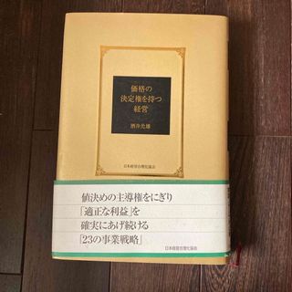 価格の決定権を持つ経営(ビジネス/経済)