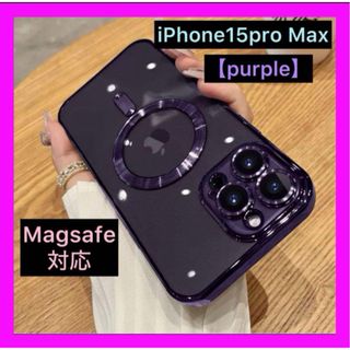 iPhone15proMax　iPhoneケース　パープル　Magsafe対応(iPhoneケース)