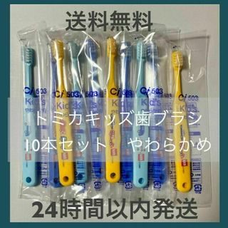 トミカキッズ歯ブラシ　10本セット　やわらかめ　トミカ(歯ブラシ/歯みがき用品)