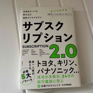 サブスクリプション２．０(ビジネス/経済)