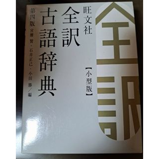 オウブンシャ(旺文社)の旺文社　全訳　古語辞典(語学/参考書)