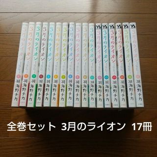 全巻セット 3月のライオン 17冊 マンガ大賞 大賞受賞作品 羽海野チカ(全巻セット)