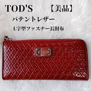 TOD'S - 【美品✴️】TOD’Sトッズパテントレザー ラウンドファスナー長財布光沢レッド