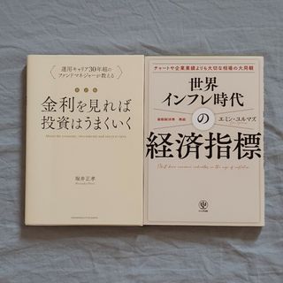 世界インフレ時代の経済指標 / 金利を見れば投資はうまくいく(ビジネス/経済)