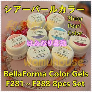 ☆F281-288新品★BellaFormaシアーパール系８色セット☆(カラージェル)