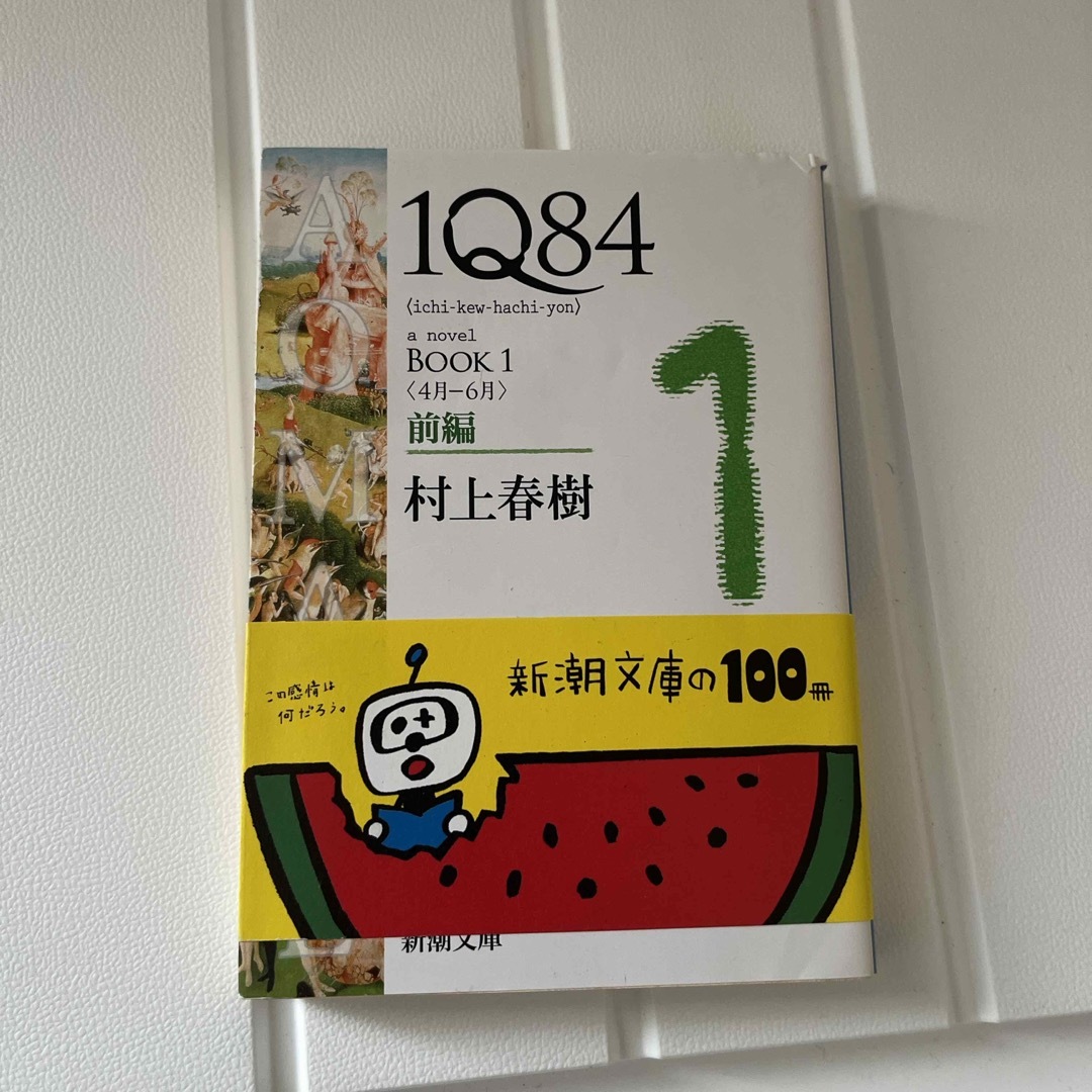 １Ｑ８４ エンタメ/ホビーの本(その他)の商品写真