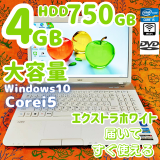 エヌイーシー(NEC)の高性能Corei5✨大容量750G✨Lavie 設定済みノートパソコン(ノートPC)