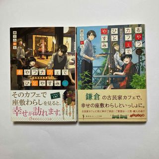 おやつカフェでひとやすみ しあわせの座敷わらし/死神とショコラタルト(文学/小説)