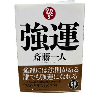 斎藤一人　強運(ビジネス/経済)