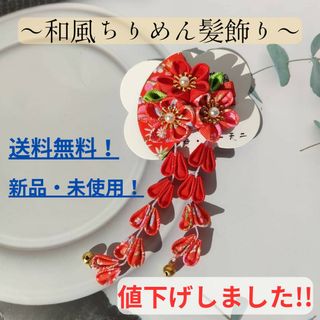 【値下げしました！】和風ちりめん髪飾り(紅)/クリップ式/送料無料/即購入OK(バレッタ/ヘアクリップ)