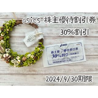 アシックス(asics)のアシックス株主優待割引券30%オフ10枚&オンライン25%オフクーポン(ショッピング)