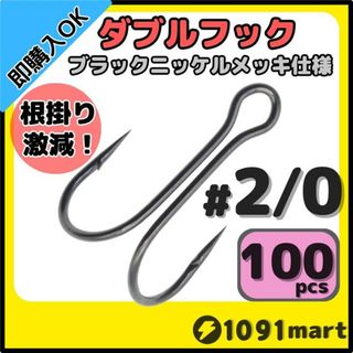 高炭素鋼 ダブルフック ブラックニッケルメッキ仕様 #2/0 100本セット(ルアー用品)