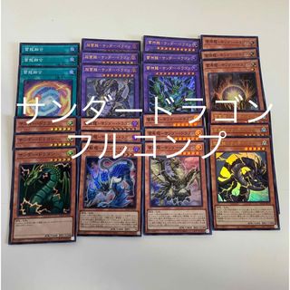 ユウギオウ(遊戯王)の遊戯王　サンダードラゴン　デッキパーツ(シングルカード)