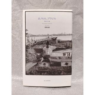 ホノルル、ブラジル : 熱帯作文集／管啓次郎　インスクリプト(文学/小説)