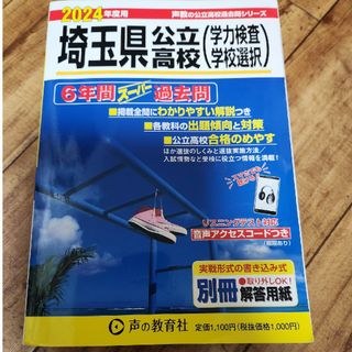 埼玉県公立高校（学力検査・学校選択）2024年版(語学/参考書)