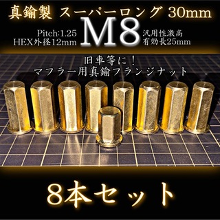M8 真鍮ナット 8本 真鍮鋼製 スーパーロング マフラー フランジナット
