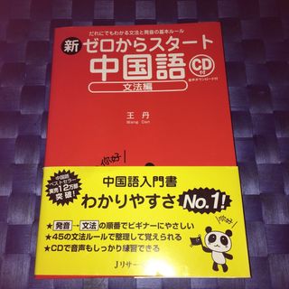 新ゼロからスタ－ト中国語(語学/参考書)