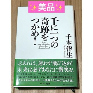 千に一つの奇跡をつかめ!