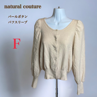 natural couture - ナチュラルクチュール　パールボタン パフスリーブ カーディガン　F　ベージュ