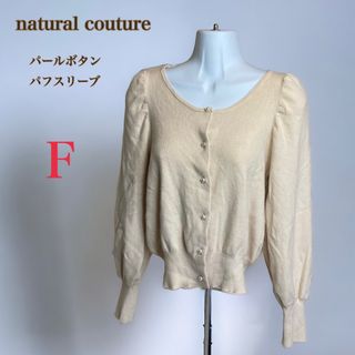 ナチュラルクチュール(natural couture)のナチュラルクチュール　パールボタン パフスリーブ カーディガン　F　ベージュ(カーディガン)