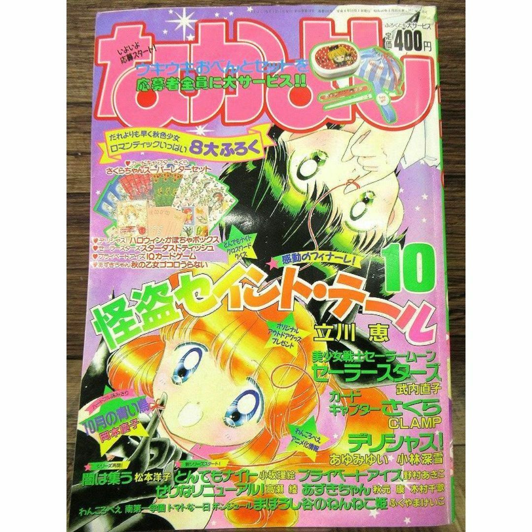 講談社(コウダンシャ)のG② NY24 なかよし 1996年 10月号 最終回 怪盗セイント・テール エンタメ/ホビーの漫画(漫画雑誌)の商品写真