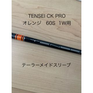 ミツビシケミカル(三菱ケミカル)のTENSEI CK PRO ORANGE 60S テーラーメイドスリーブ付(クラブ)