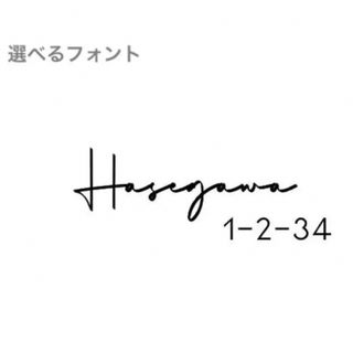 オーダーメード】表札　玄関　ドアステッカー　苗字　サイン　シール　名前　筆記体(その他)