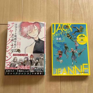 ジャックジャンヌ　夏劇、月の道しるべ　セット(文学/小説)