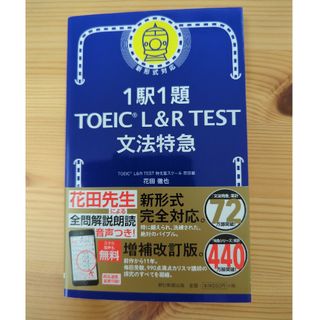 １駅１題ＴＯＥＩＣ　Ｌ＆Ｒ　ＴＥＳＴ文法特急(資格/検定)