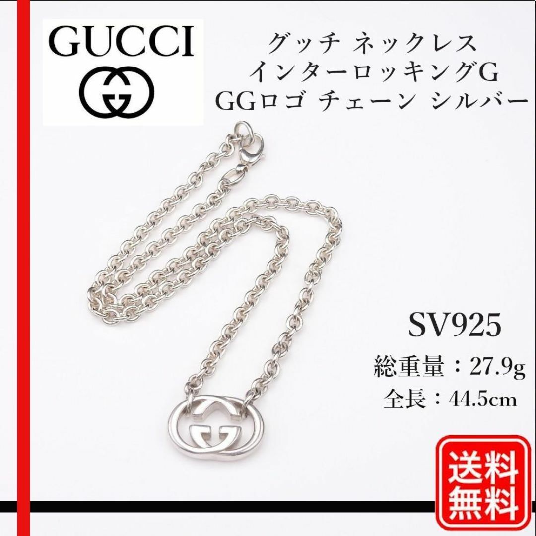 正規品】グッチ ネックレス インターロッキングG GGロゴ SV925 正規品】グッチ ネックレス インターロッキングG GGロゴ SV925