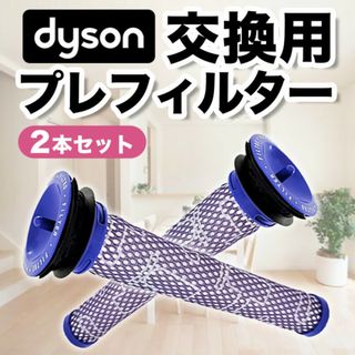 プレフィルター ダイソン V7 V6 dyson V8 互換品 2個セット(掃除機)