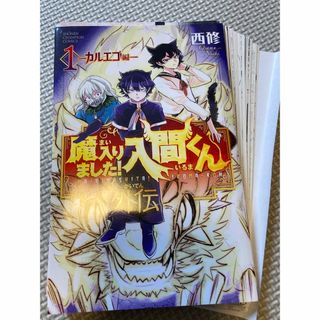 【裁断済み】魔入りました！入間くん外伝　カルエゴ編(少年漫画)