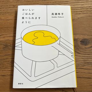 ✴︎使用感あり✴︎おいしいごはんが食べられますように(文学/小説)