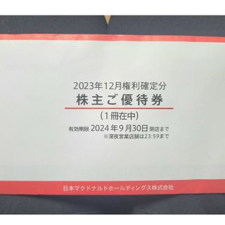 日本マクドナルド株主優待券 1冊(レストラン/食事券)