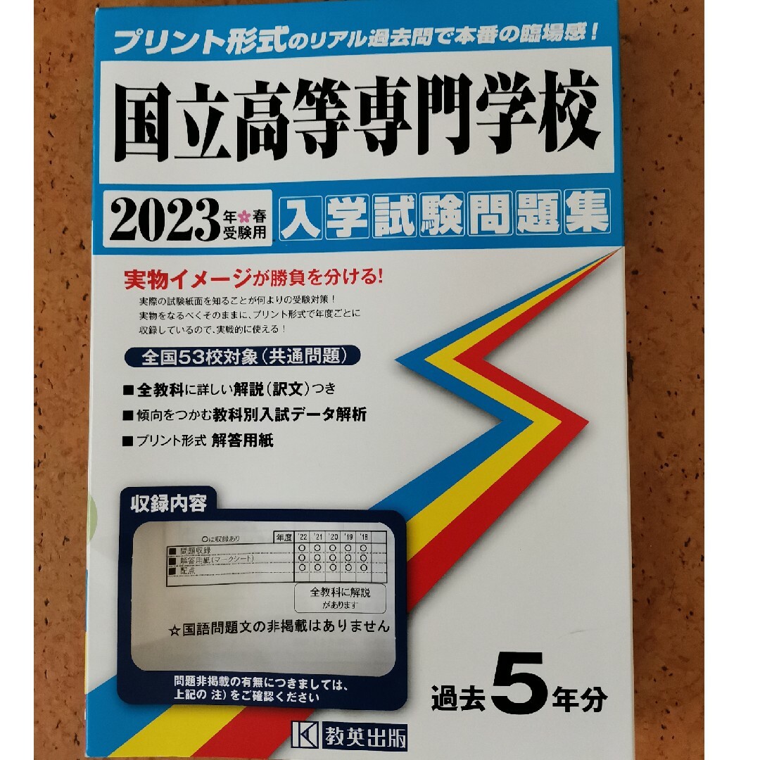 国立高等専門学校　過去問　教英出版 エンタメ/ホビーの本(語学/参考書)の商品写真