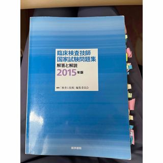  臨床検査技師国家試験問題集解答と解説　２０１５年版 