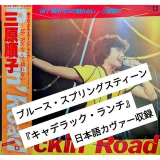 三原順子 82'ライブ盤『Rockin' Road/MY WAYなんて語れない』(ポップス/ロック(邦楽))