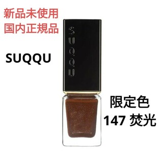 スック(SUQQU)の新品未使用 スック ネイルカラーポリッシュ147 焚光(マニキュア)
