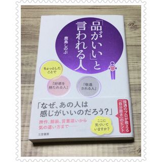 「品がいい」と言われる人(ビジネス/経済)