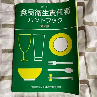 食品衛生責任者ハンドブック 第2版 公益社団法人日本食品衛生協会(資格/検定)