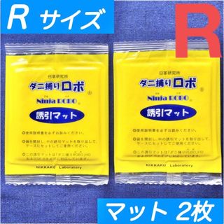 107☆新品 2枚 R☆ ダニ捕りロボ 詰め替え 誘引マット レギュラー サイズ