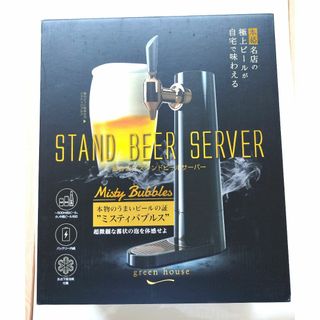 【新品未使用】グリーンハウス スタンド゛型ビールサーバー ブラック 2021(その他)