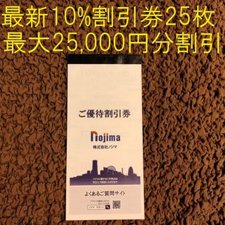 ノジマ nojima 株主優待券 10%割引券 25枚(ショッピング)