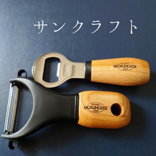 サンクラフト(SUNCRAFT)のサンクラフト　MOKUHOUSE　ピーラー　栓抜き　セット(キッチン小物)