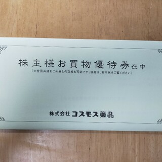 コスモス薬品　新券　10枚　5000円相当(ショッピング)